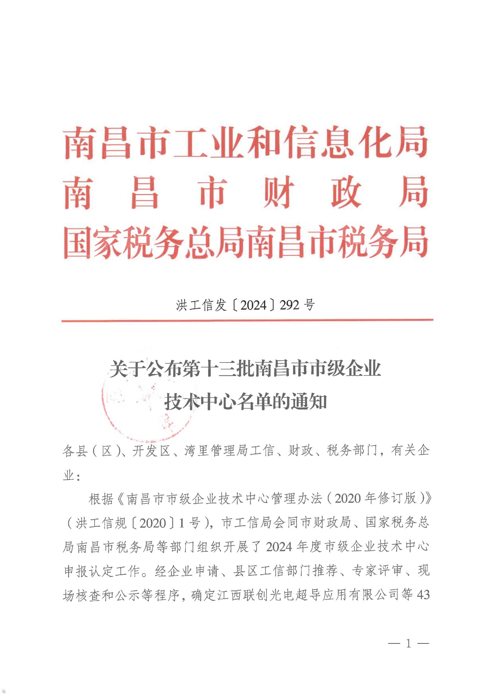 關于公布第十三批南昌市市級企業技術中心名單的通知_00.jpg