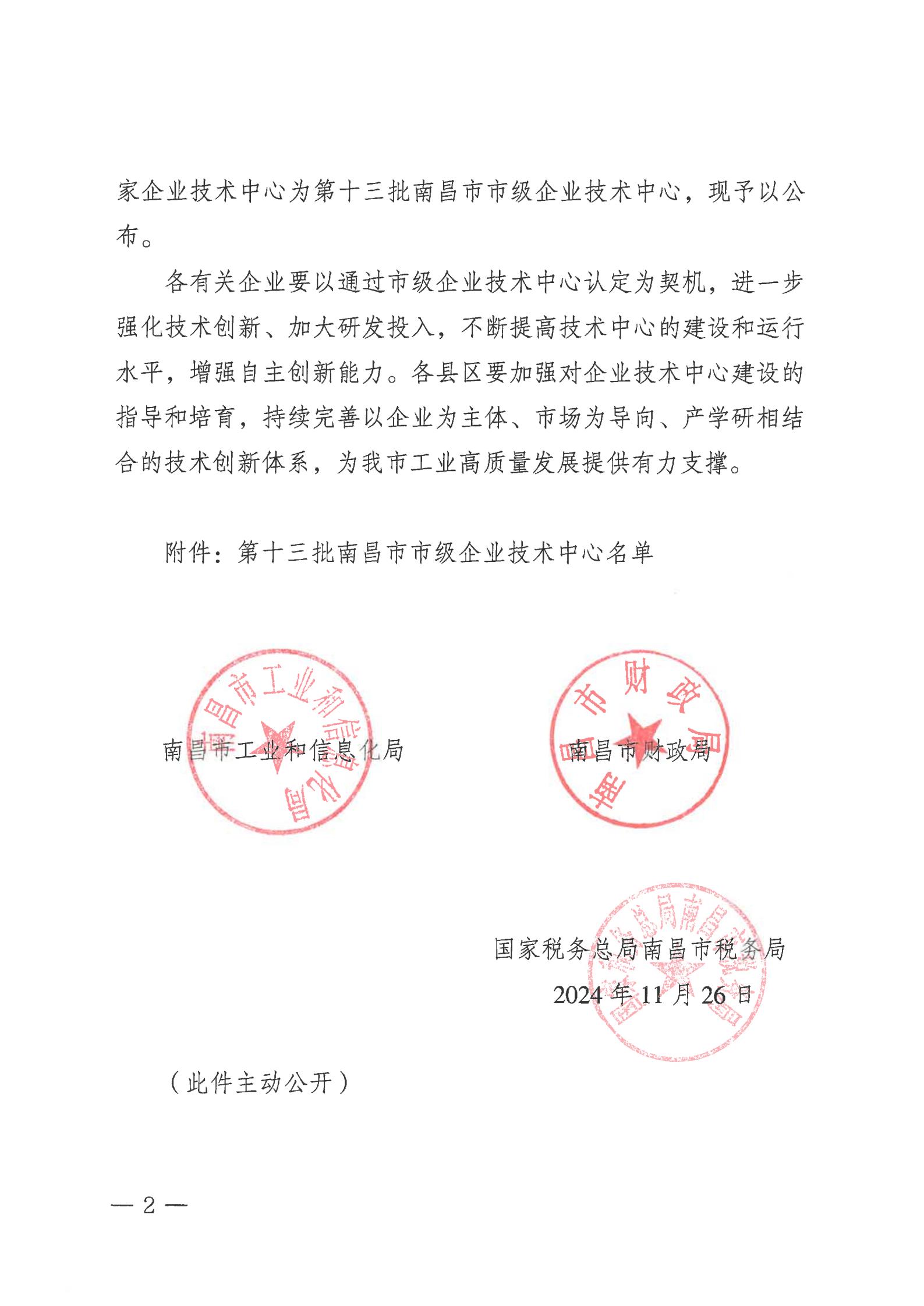 關于公布第十三批南昌市市級企業技術中心名單的通知_01.jpg