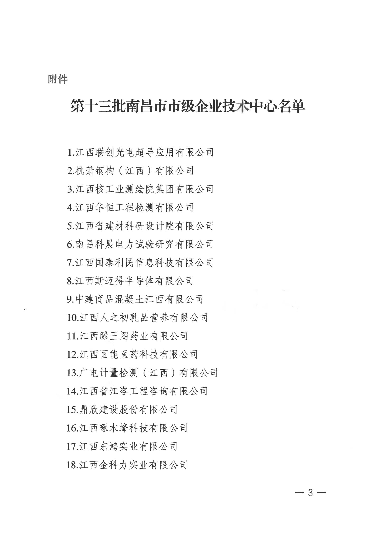 關于公布第十三批南昌市市級企業技術中心名單的通知_02.jpg